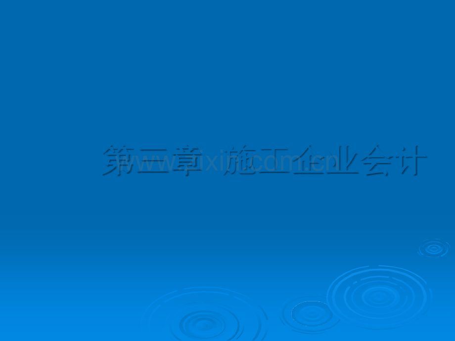 施工企业会计.ppt_第2页