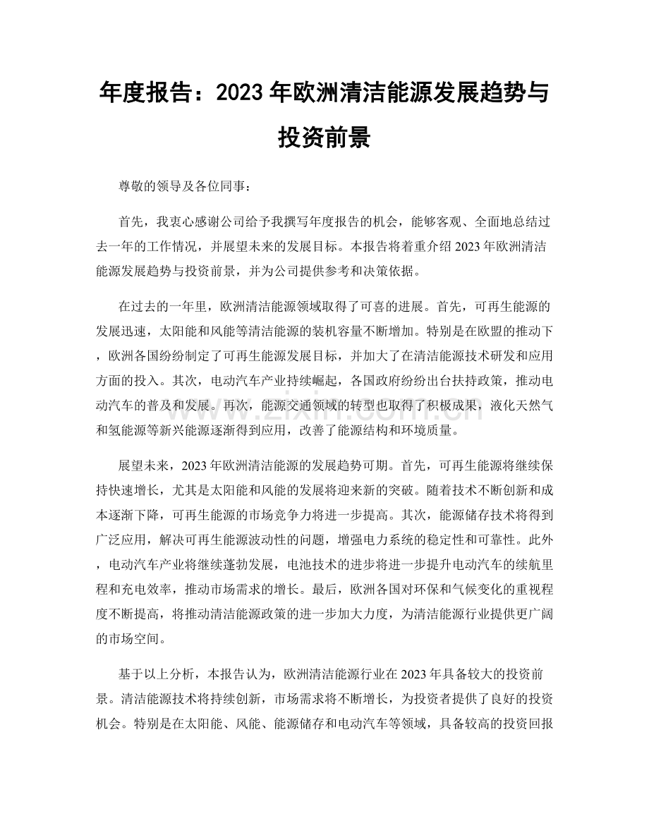 年度报告：2023年欧洲清洁能源发展趋势与投资前景.docx_第1页