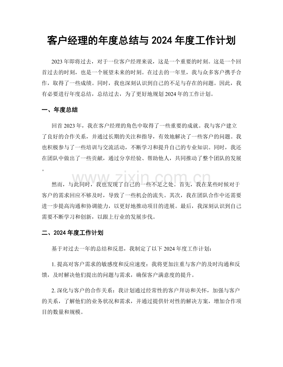 客户经理的年度总结与2024年度工作计划.docx_第1页