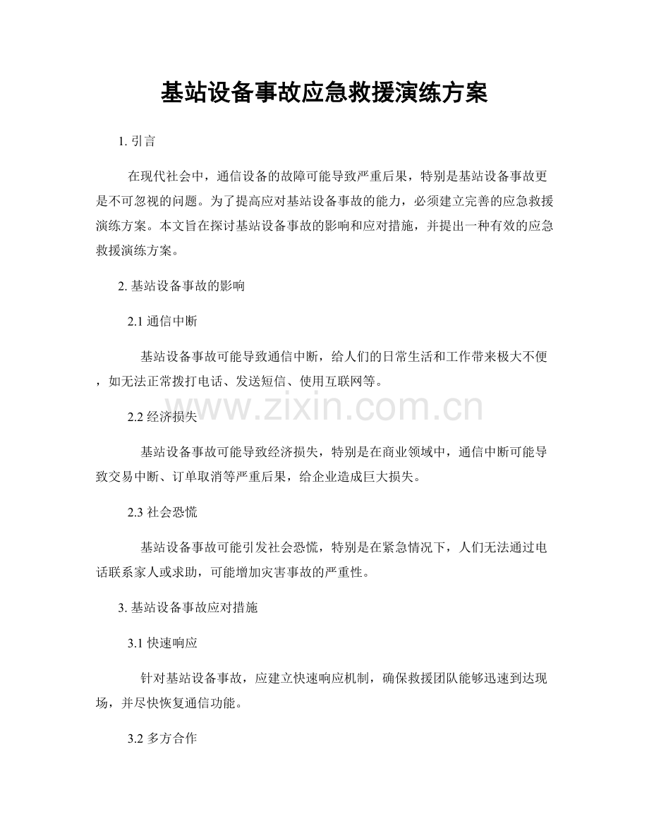 基站设备事故应急救援演练方案.docx_第1页