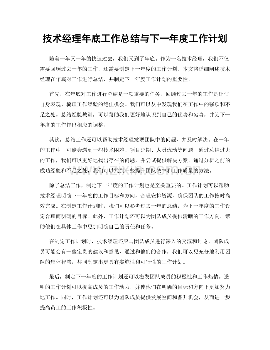 技术经理年底工作总结与下一年度工作计划.docx_第1页