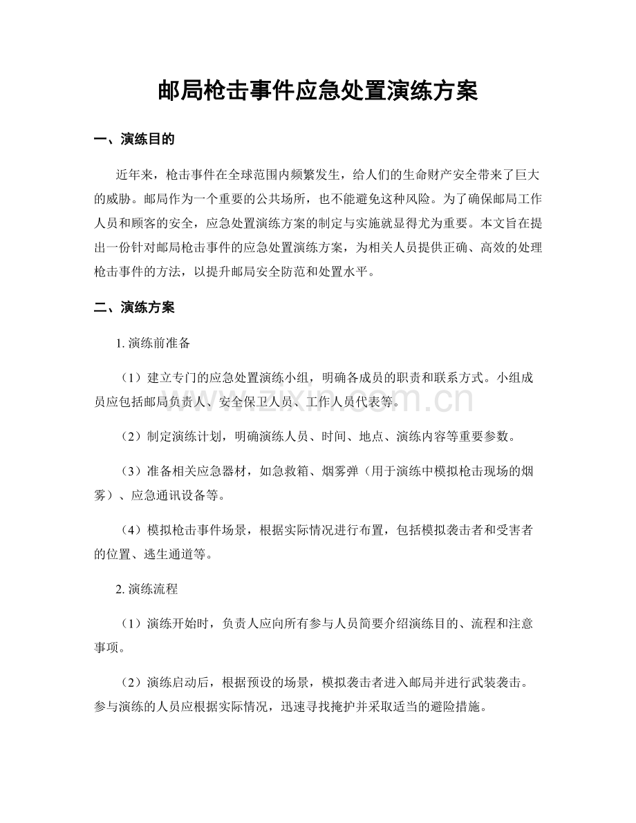 邮局枪击事件应急处置演练方案.docx_第1页