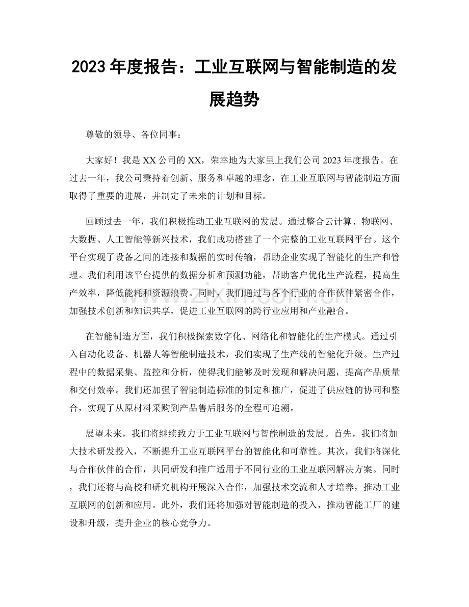 2023年度报告：工业互联网与智能制造的发展趋势.docx_第1页