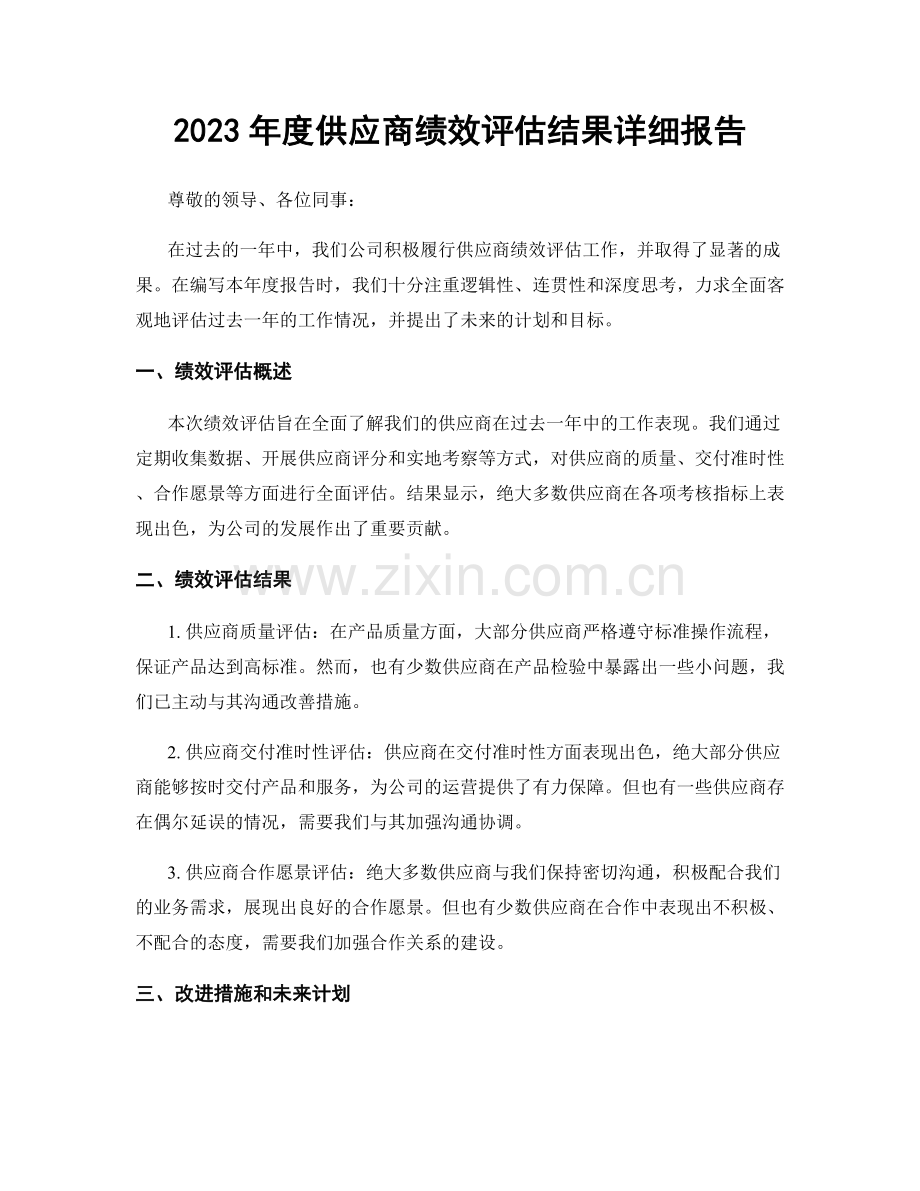 2023年度供应商绩效评估结果详细报告.docx_第1页