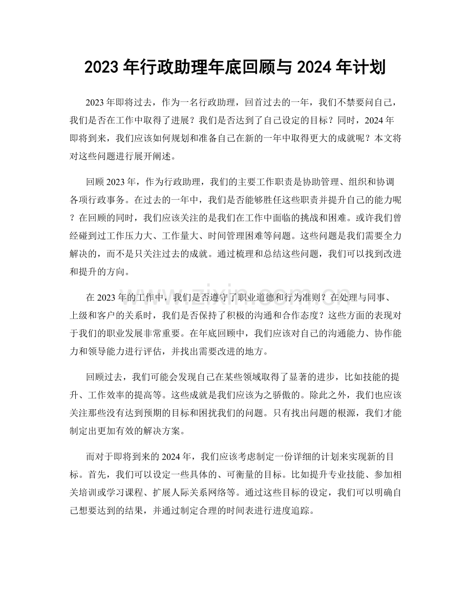 2023年行政助理年底回顾与2024年计划.docx_第1页