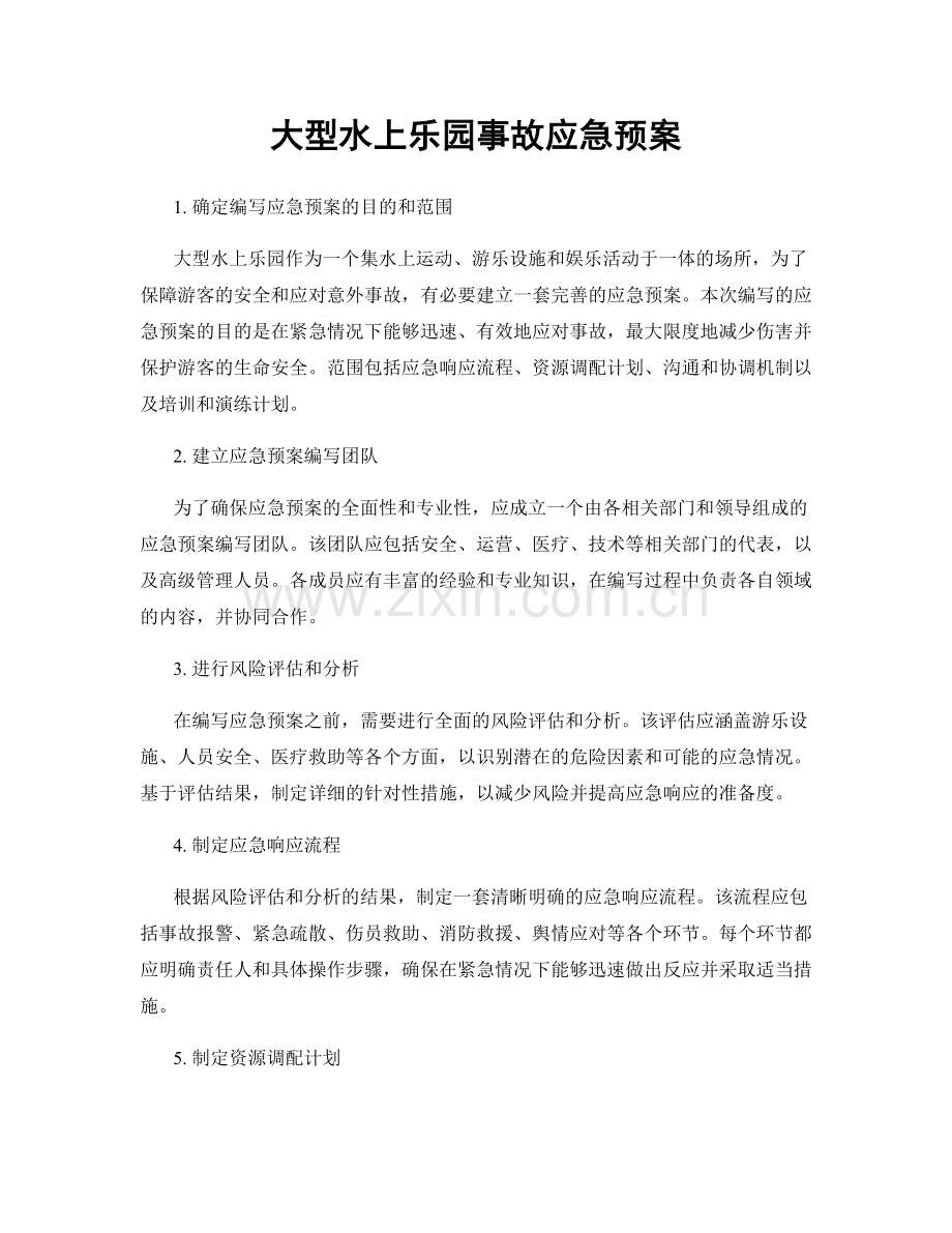 大型水上乐园事故应急预案.docx_第1页