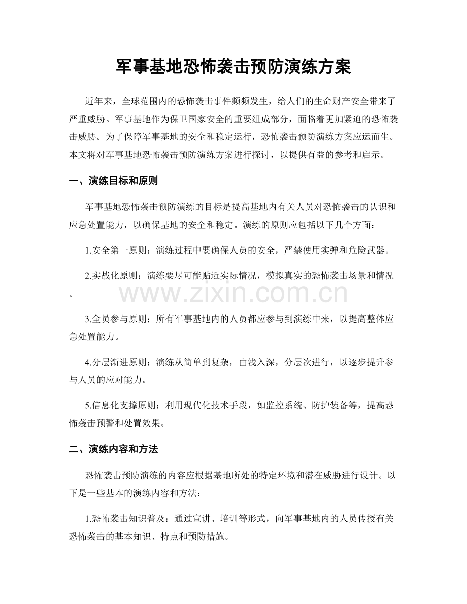 军事基地恐怖袭击预防演练方案.docx_第1页