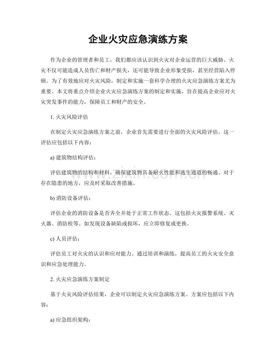 企业火灾应急演练方案.docx_第1页