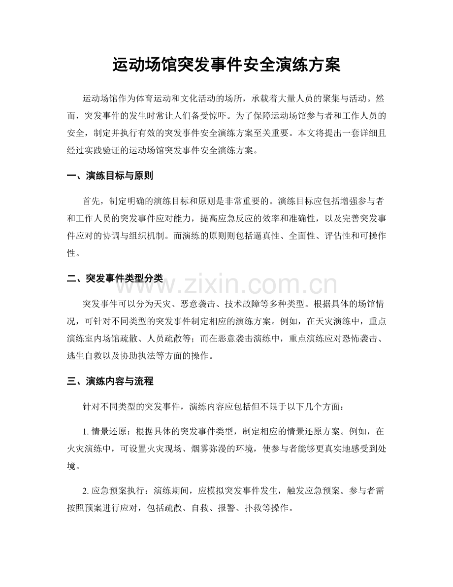 运动场馆突发事件安全演练方案.docx_第1页