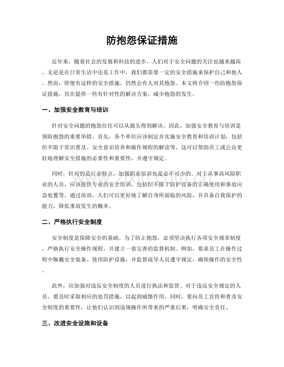 防抱怨保证措施.docx_第1页