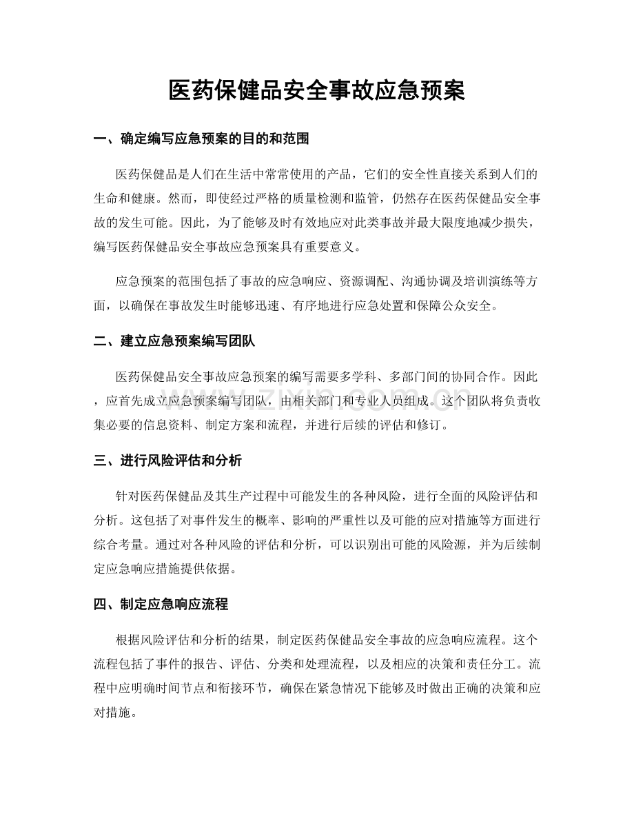 医药保健品安全事故应急预案.docx_第1页