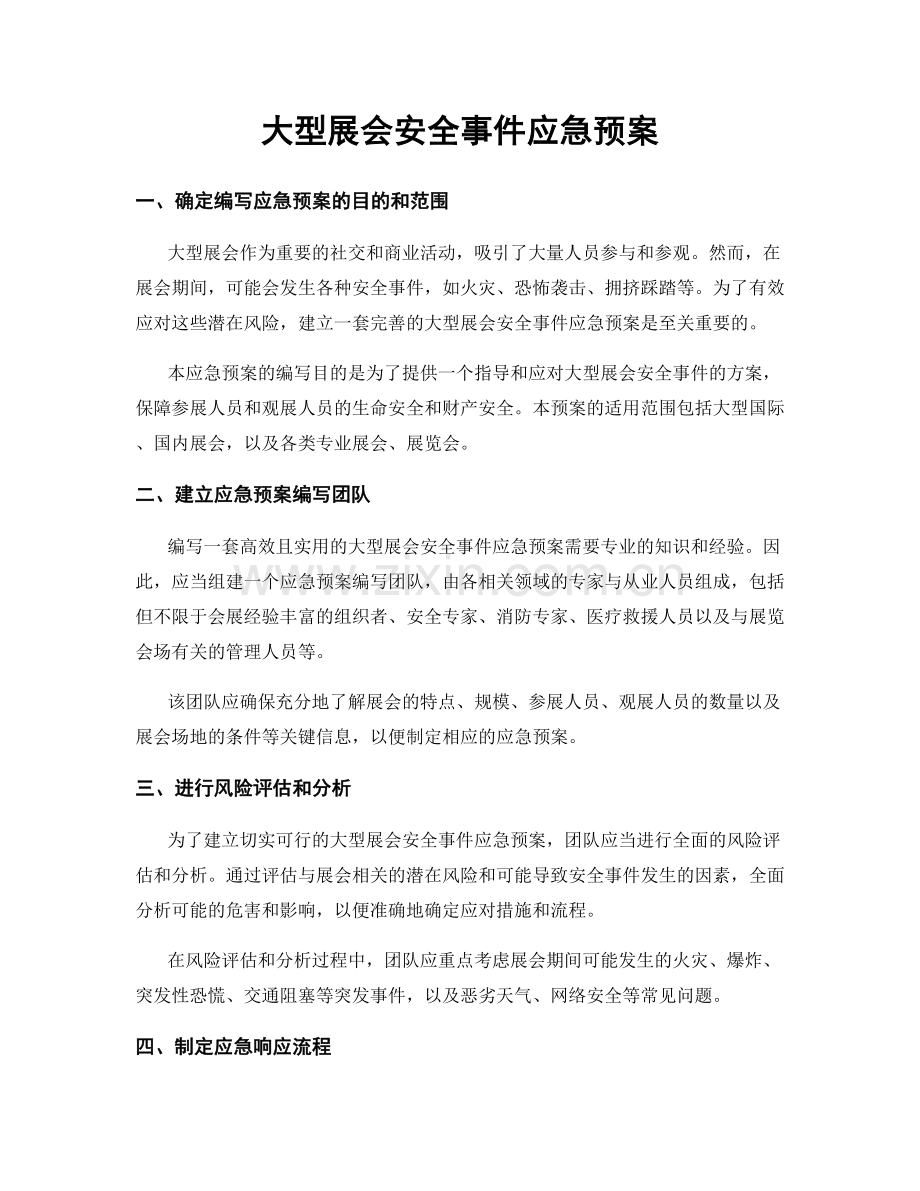 大型展会安全事件应急预案.docx_第1页