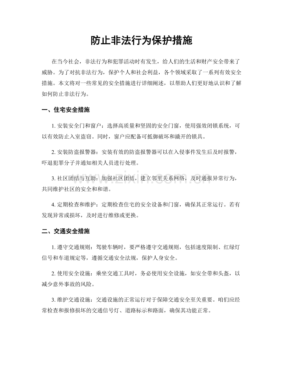 防止非法行为保护措施.docx_第1页