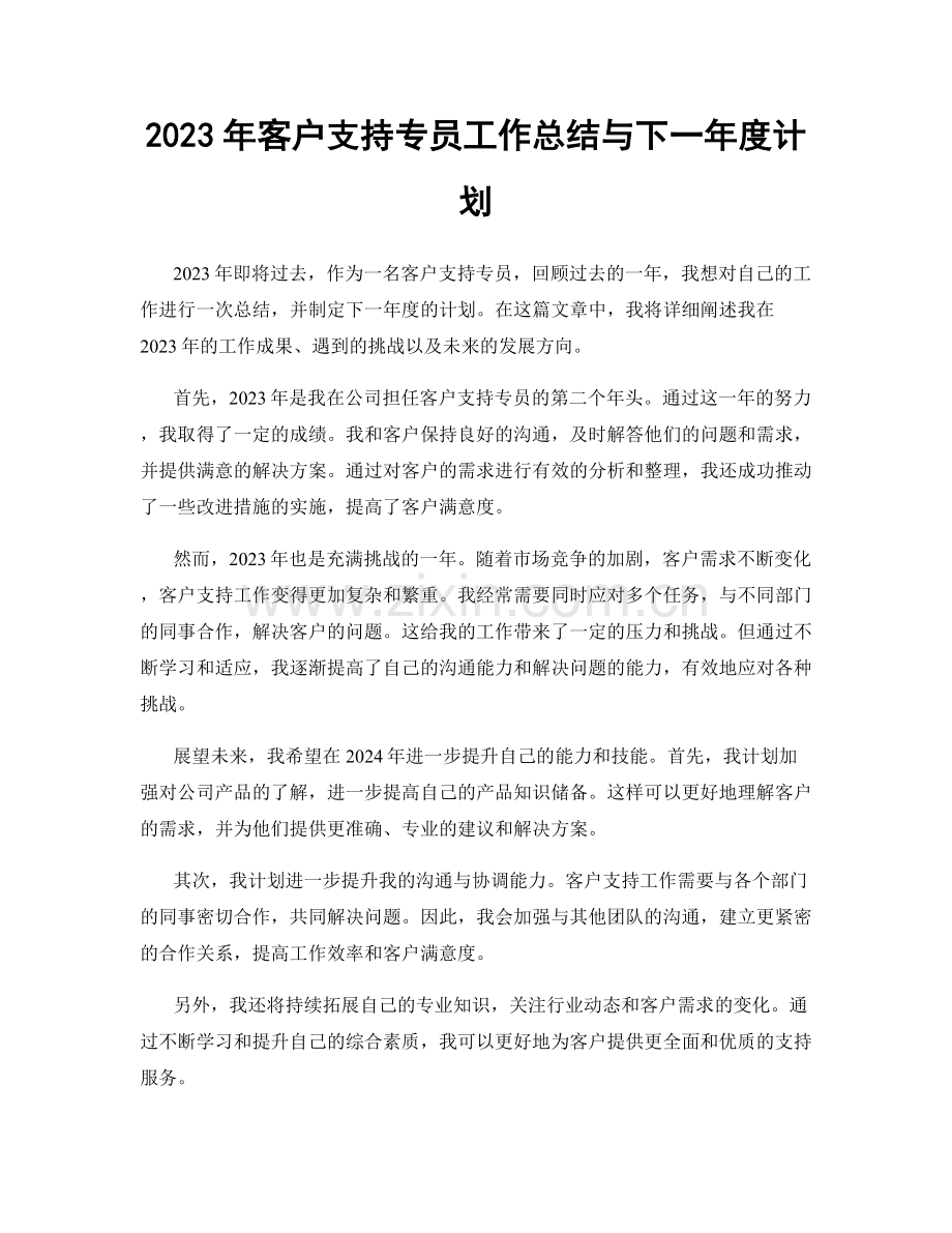 2023年客户支持专员工作总结与下一年度计划.docx_第1页