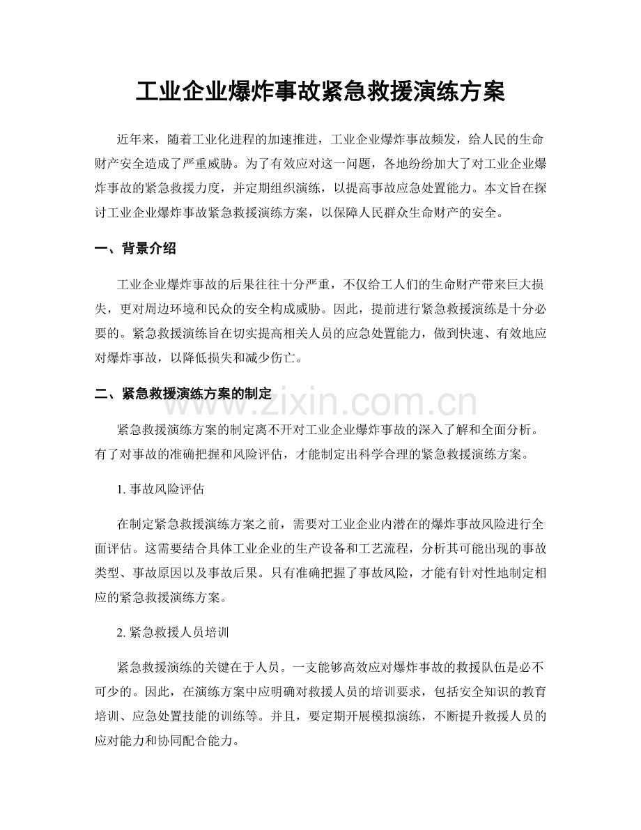 工业企业爆炸事故紧急救援演练方案.docx_第1页