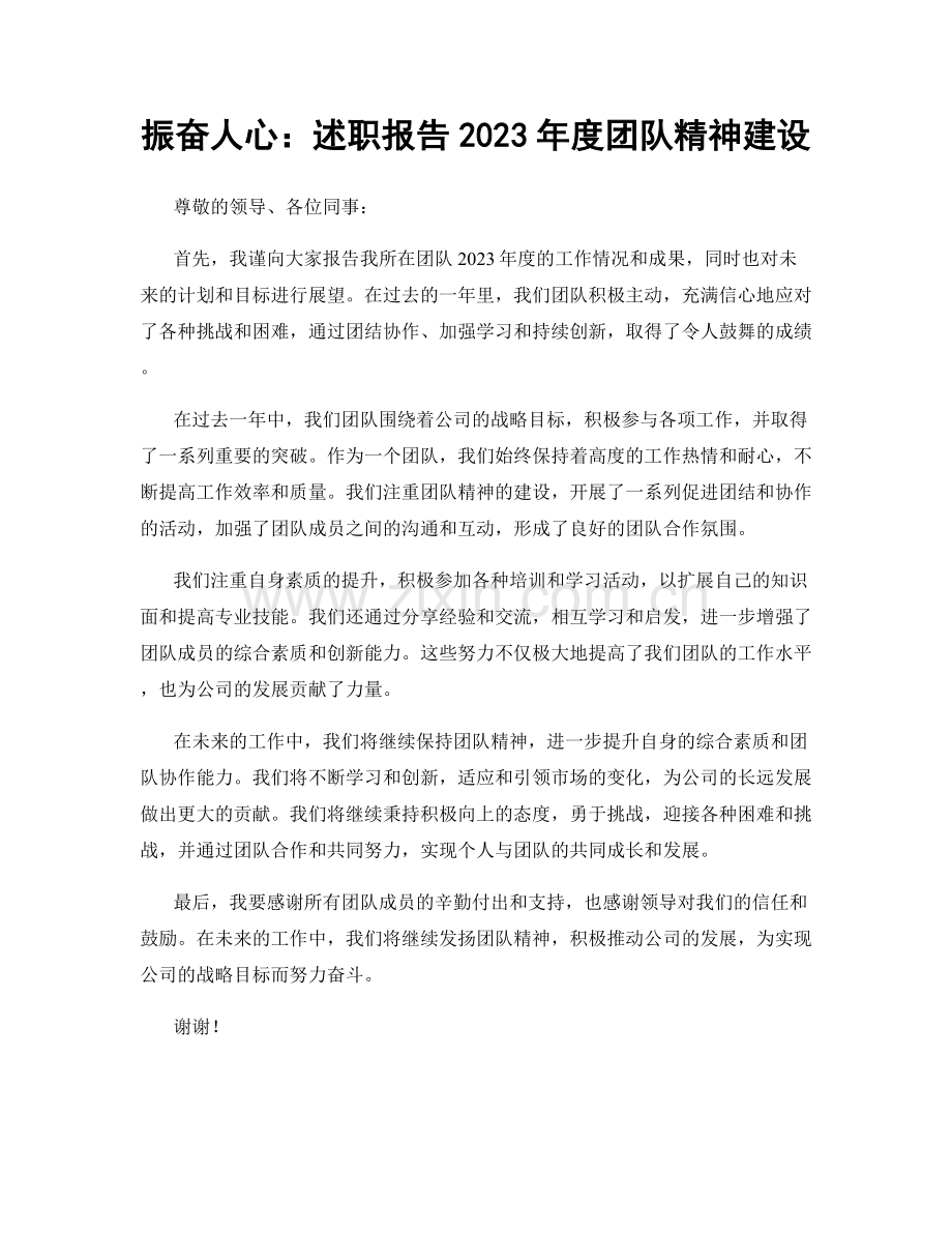 振奋人心：述职报告2023年度团队精神建设.docx_第1页