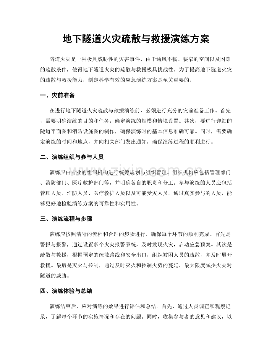 地下隧道火灾疏散与救援演练方案.docx_第1页