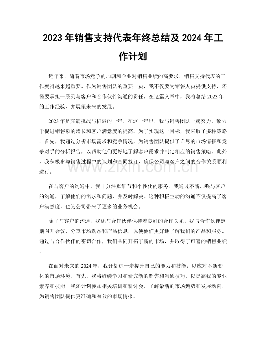 2023年销售支持代表年终总结及2024年工作计划.docx_第1页