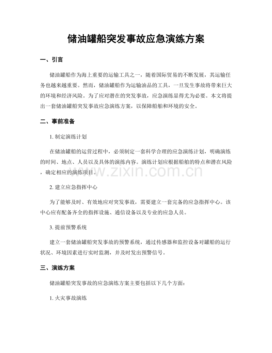 储油罐船突发事故应急演练方案.docx_第1页