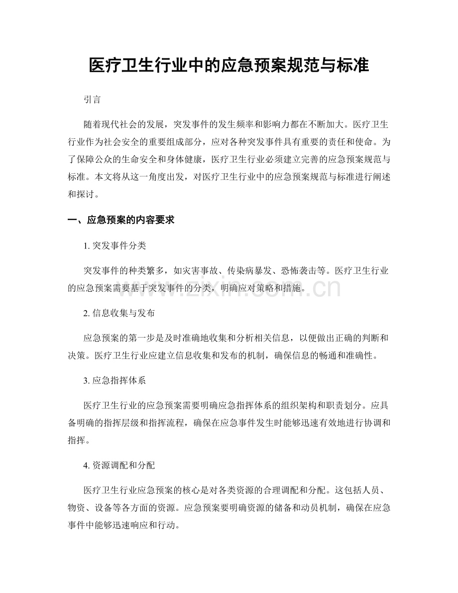 医疗卫生行业中的应急预案规范与标准.docx_第1页