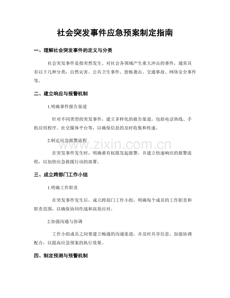 社会突发事件应急预案制定指南.docx_第1页