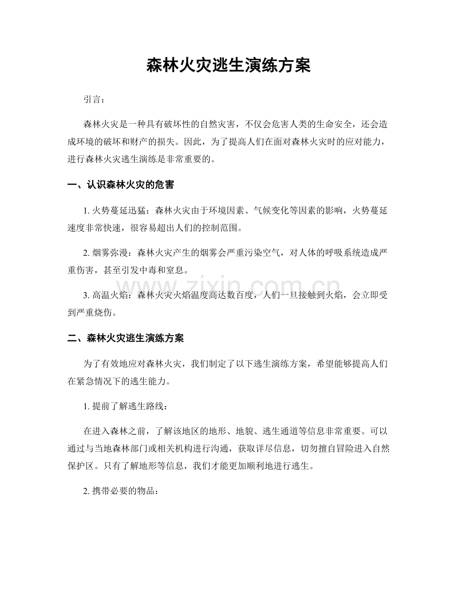 森林火灾逃生演练方案.docx_第1页