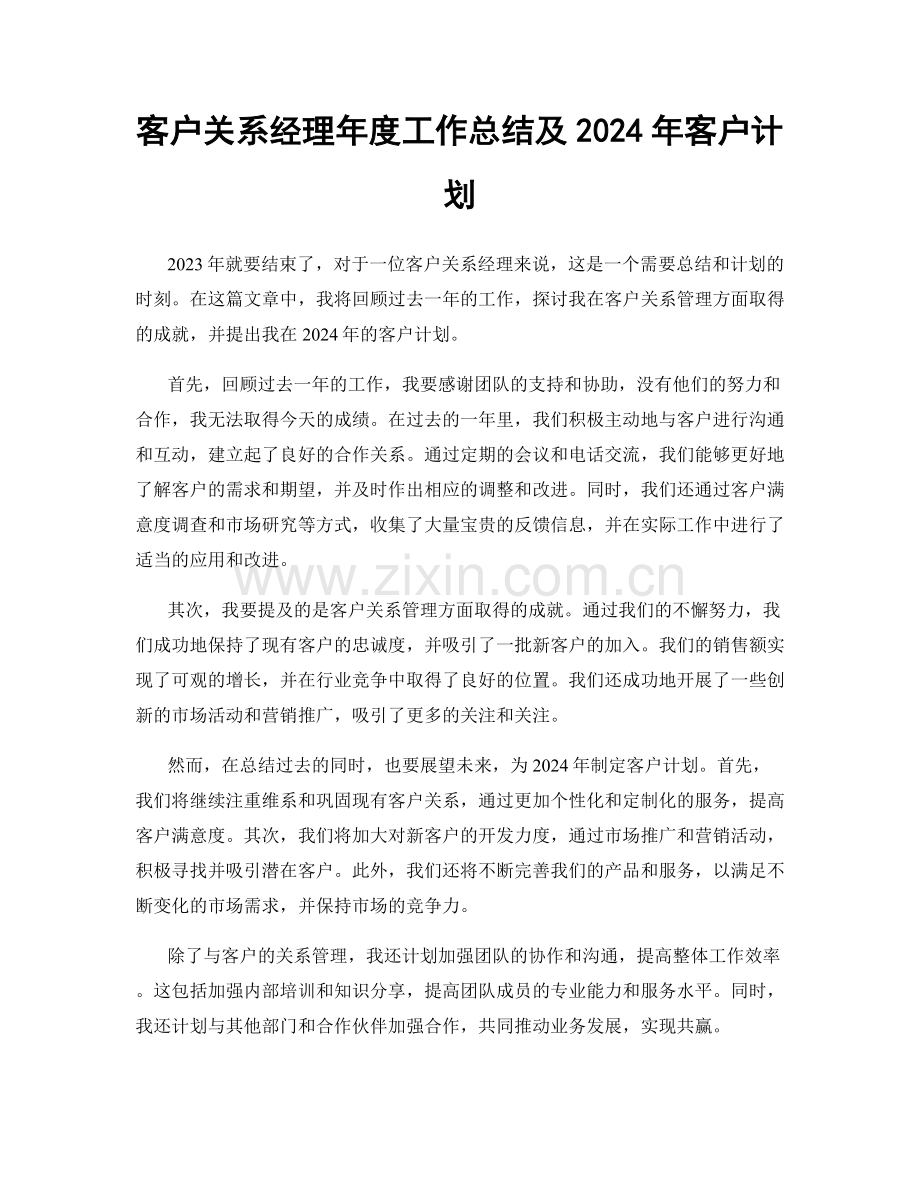 客户关系经理年度工作总结及2024年客户计划.docx_第1页