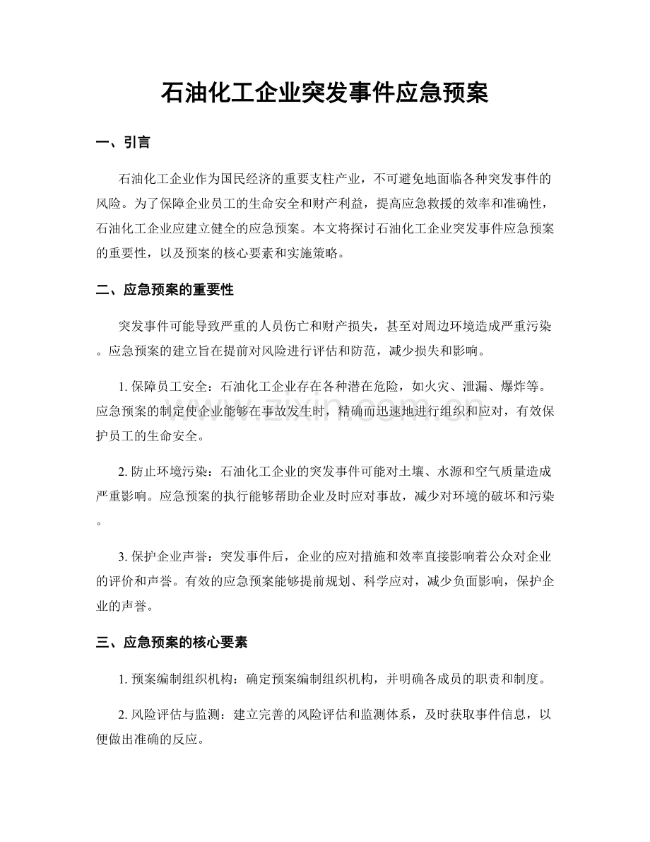 石油化工企业突发事件应急预案.docx_第1页