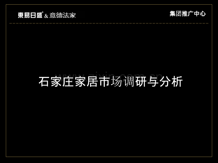 石家庄建材家居市场调研报告页.ppt_第1页