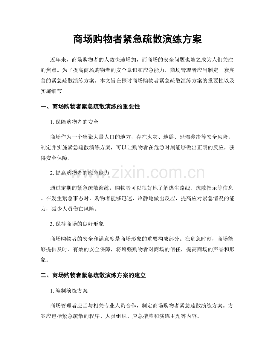 商场购物者紧急疏散演练方案.docx_第1页