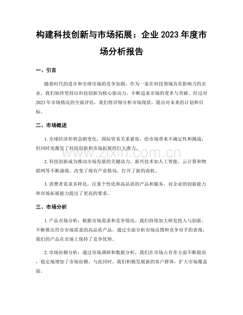 构建科技创新与市场拓展：企业2023年度市场分析报告.docx_第1页