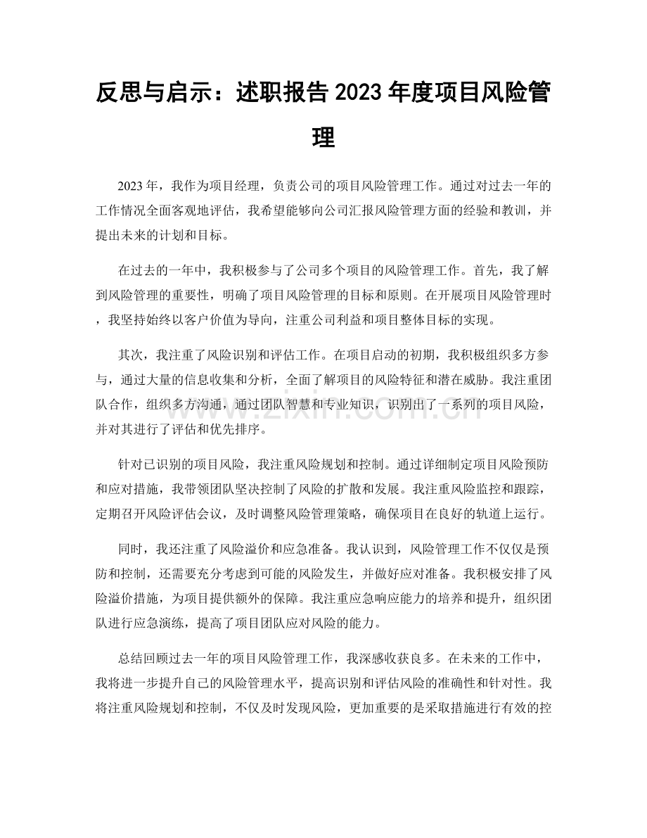 反思与启示：述职报告2023年度项目风险管理.docx_第1页