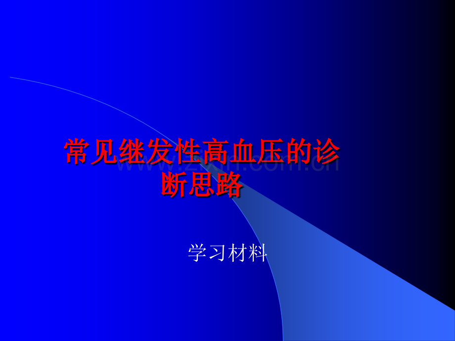 继发性高血压的诊断思路.ppt_第1页