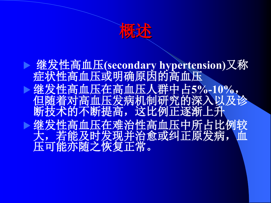 继发性高血压的诊断思路.ppt_第2页