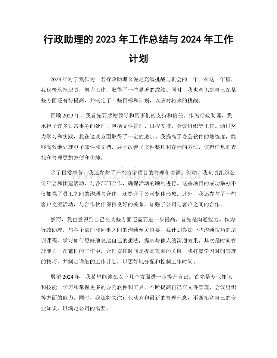 行政助理的2023年工作总结与2024年工作计划.docx_第1页