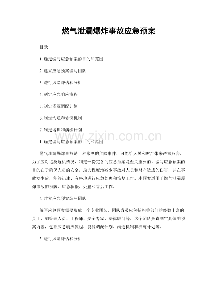 燃气泄漏爆炸事故应急预案.docx_第1页