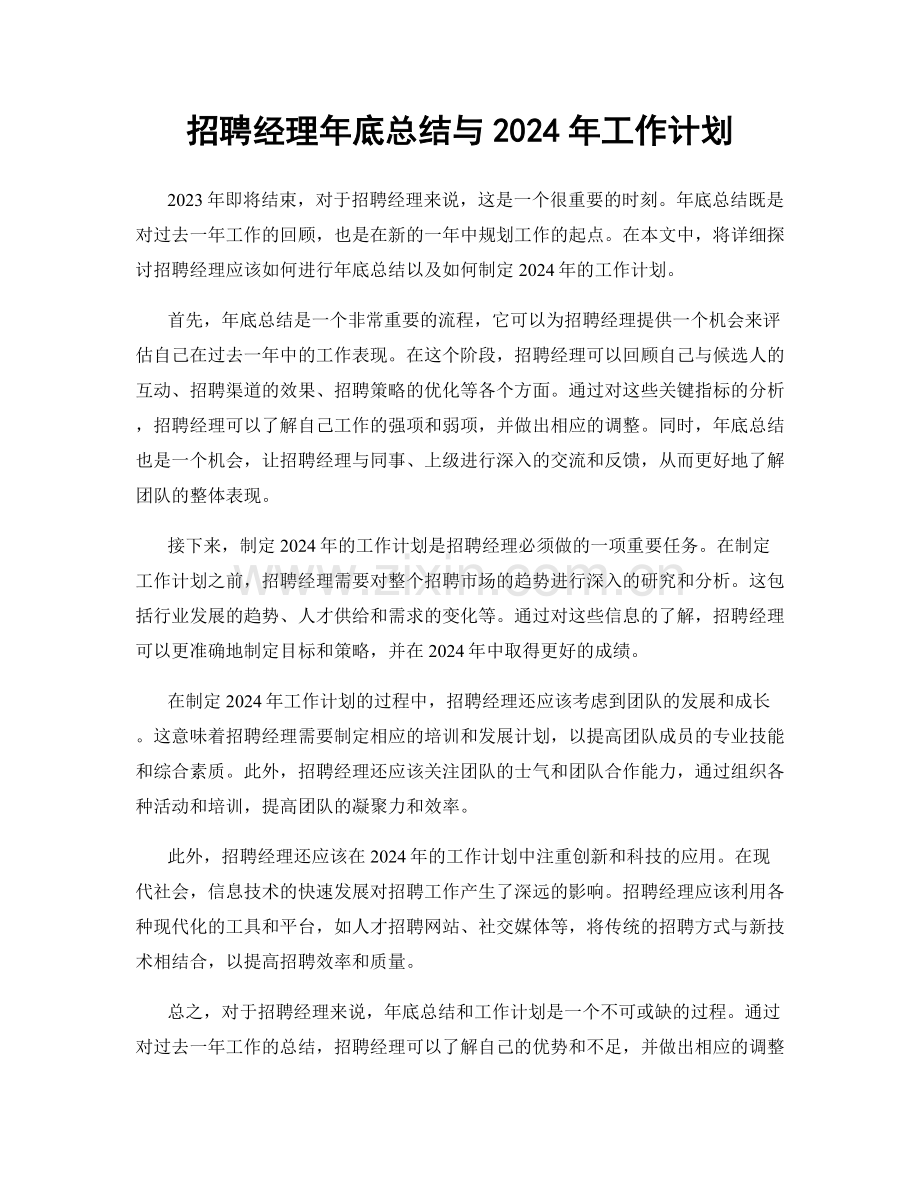 招聘经理年底总结与2024年工作计划.docx_第1页