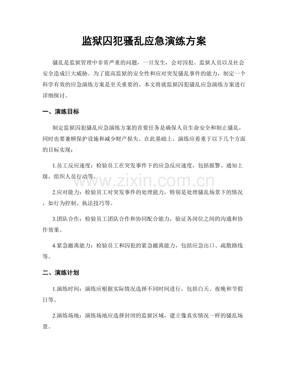 监狱囚犯骚乱应急演练方案.docx_第1页