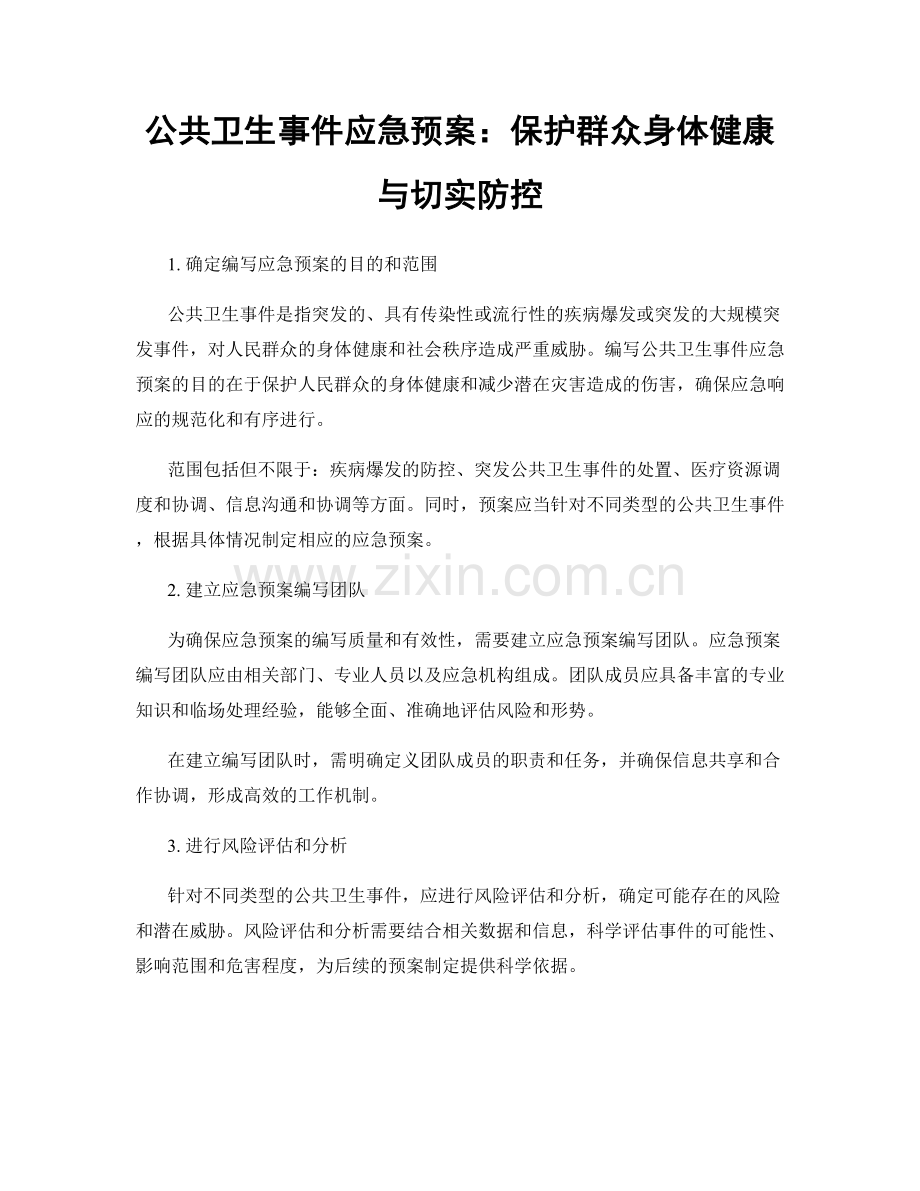 公共卫生事件应急预案：保护群众身体健康与切实防控.docx_第1页