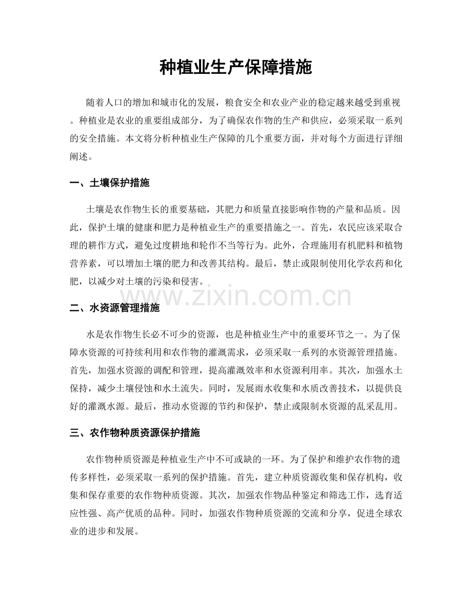 种植业生产保障措施.docx_第1页