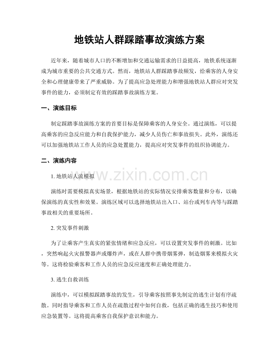 地铁站人群踩踏事故演练方案.docx_第1页