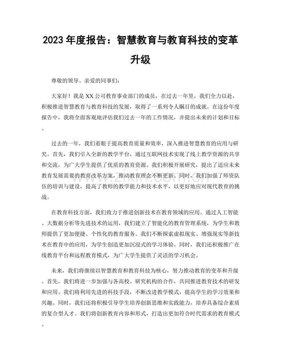 2023年度报告：智慧教育与教育科技的变革升级.docx_第1页