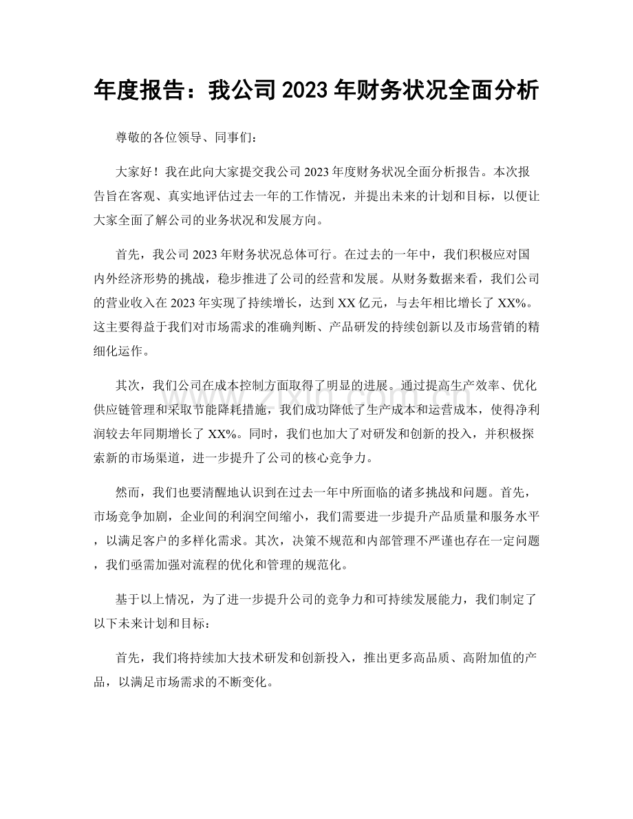 年度报告：我公司2023年财务状况全面分析.docx_第1页