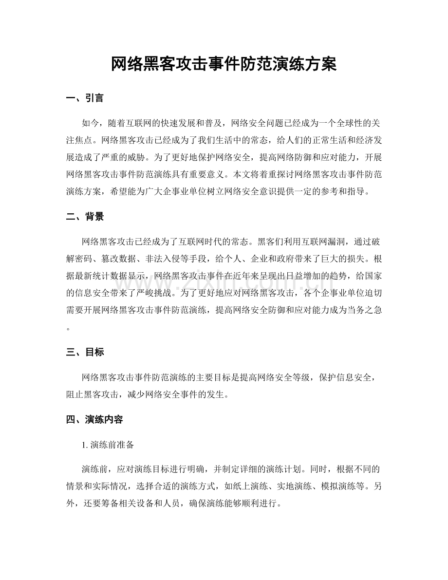 网络黑客攻击事件防范演练方案.docx_第1页