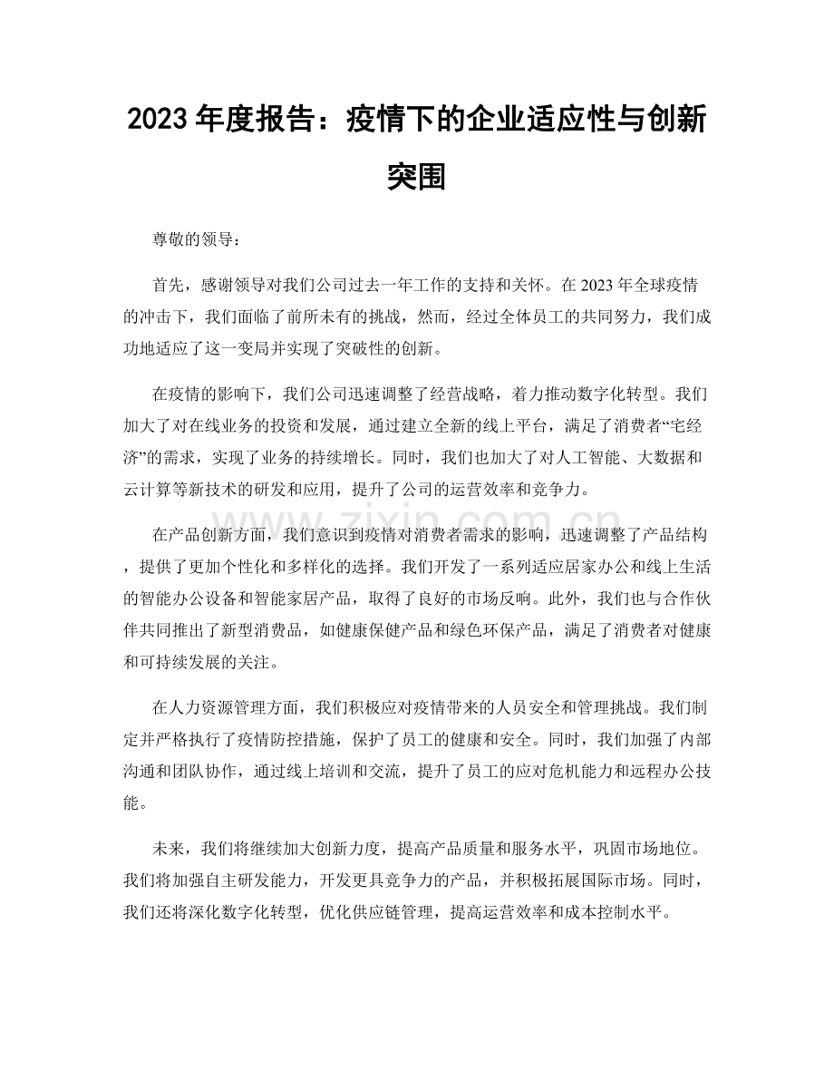 2023年度报告：疫情下的企业适应性与创新突围.docx_第1页