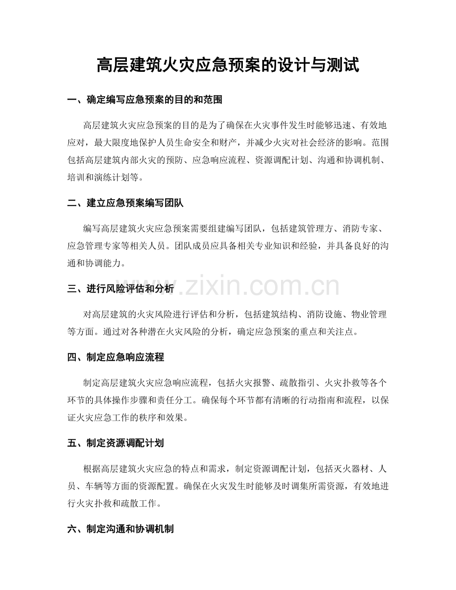 高层建筑火灾应急预案的设计与测试.docx_第1页