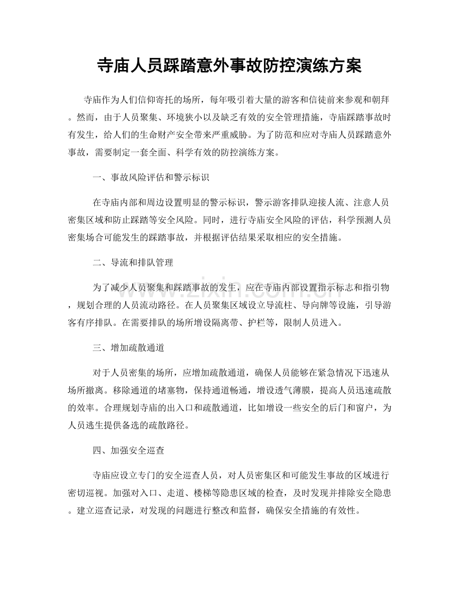 寺庙人员踩踏意外事故防控演练方案.docx_第1页