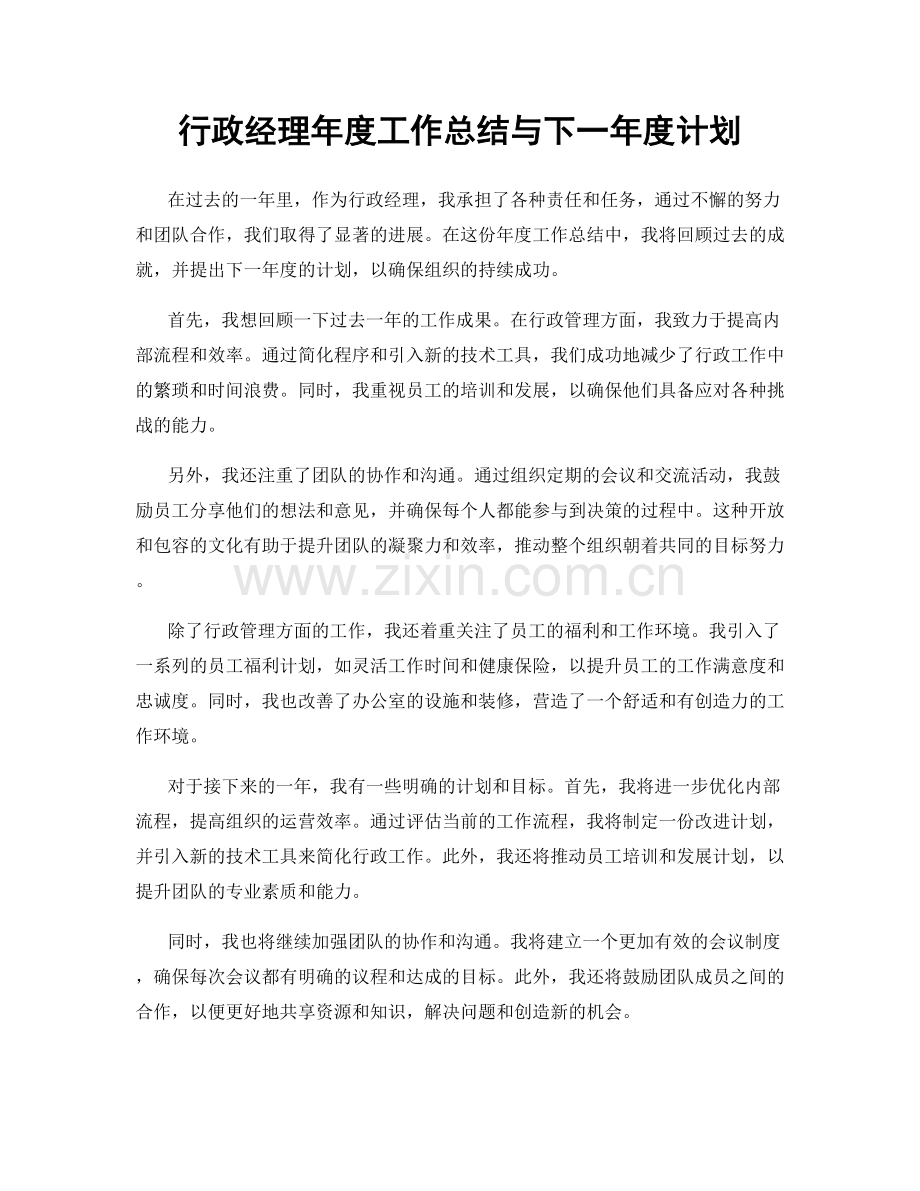 行政经理年度工作总结与下一年度计划.docx_第1页