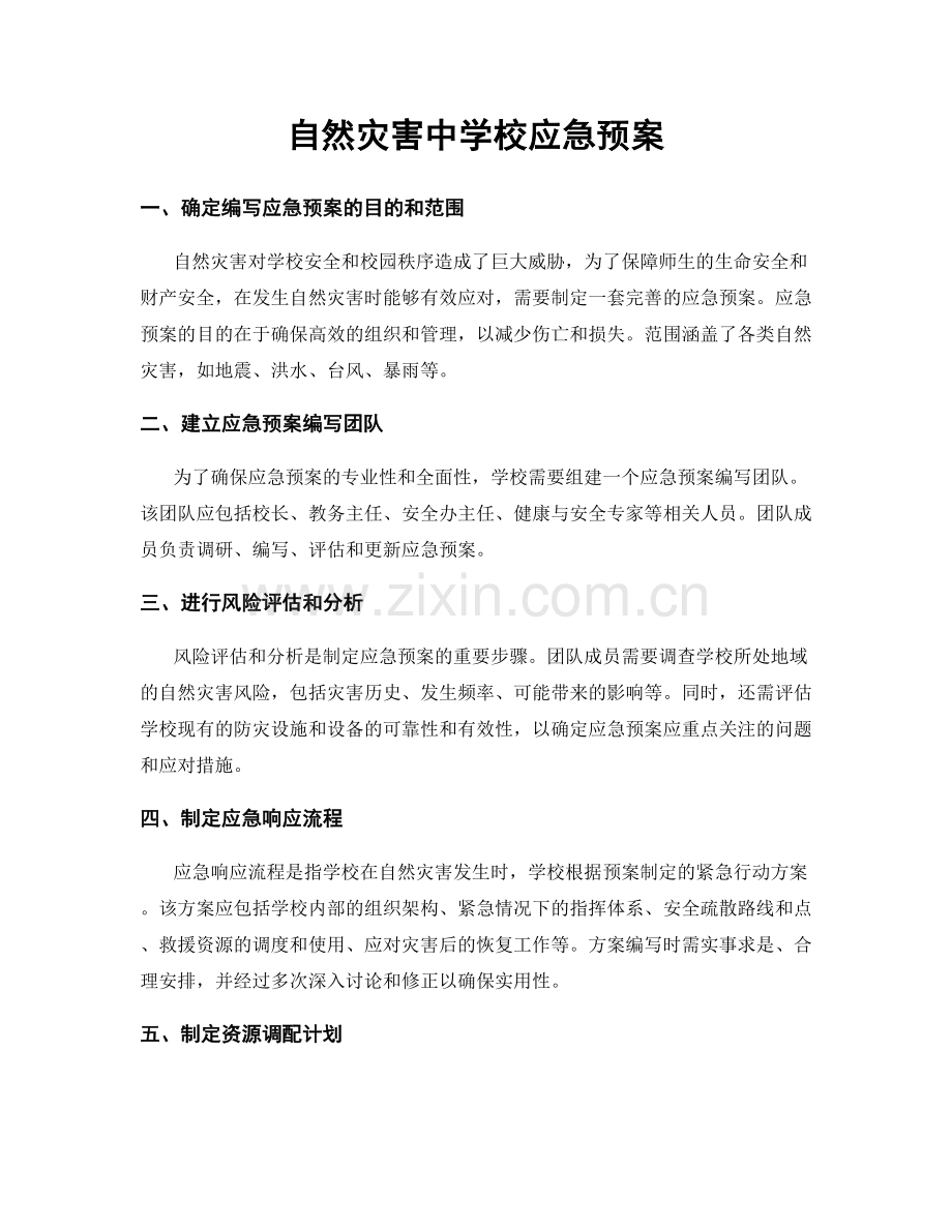 自然灾害中学校应急预案.docx_第1页