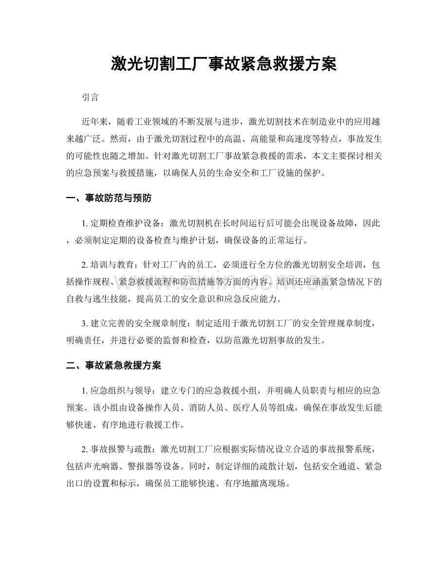 激光切割工厂事故紧急救援方案.docx_第1页